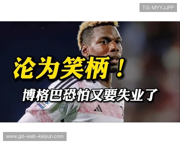 博格巴被移出摩纳哥欧冠名单，伤病困扰仅出场43分钟